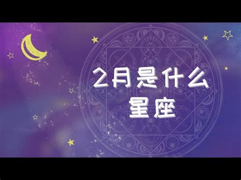 2月22星座|2月22日是什么星座？